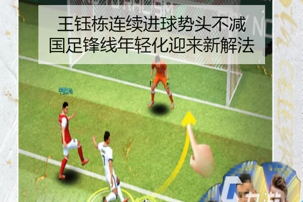 王钰栋连续进球势头不减 国足锋线年轻化迎来新解法